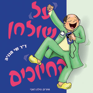 הספר של ד"ר שי חנניה